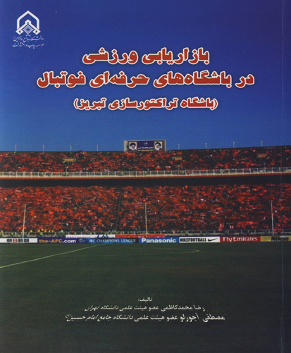 ‏‫بازاریابی ورزشی در باشگاه‌های حرفه‌ای فوتبال «تراکتورسازی تبریز»‬